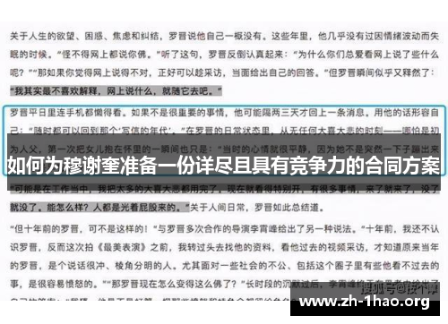 如何为穆谢奎准备一份详尽且具有竞争力的合同方案