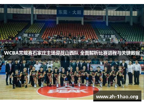 WCBA常规赛石家庄主场迎战山西队 全面解析比赛进程与关键数据