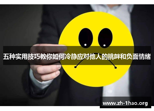 五种实用技巧教你如何冷静应对他人的挑衅和负面情绪