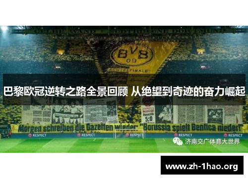 巴黎欧冠逆转之路全景回顾 从绝望到奇迹的奋力崛起