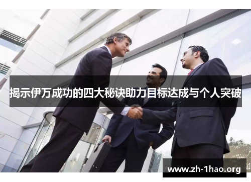 揭示伊万成功的四大秘诀助力目标达成与个人突破 揭示伊万成功的四大秘诀助力目标达成与个人突破