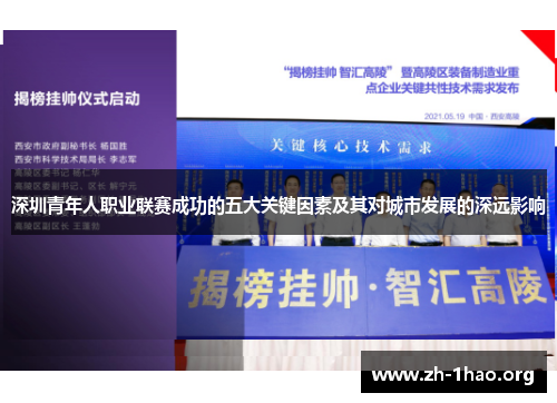 深圳青年人职业联赛成功的五大关键因素及其对城市发展的深远影响