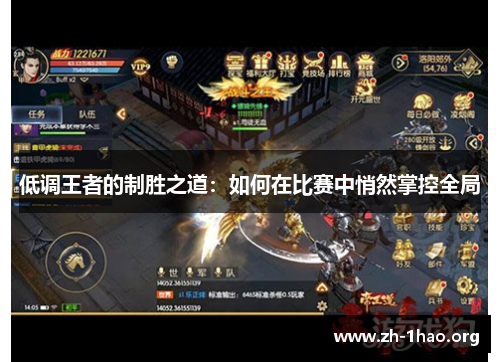 低调王者的制胜之道：如何在比赛中悄然掌控全局