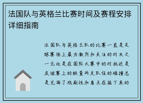 法国队与英格兰比赛时间及赛程安排详细指南 法国队与英格兰比赛时间及赛程安排详细指南