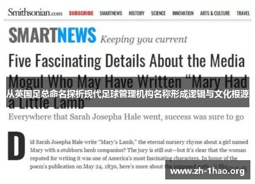 从英国足总命名探析现代足球管理机构名称形成逻辑与文化根源 从英国足总命名探析现代足球管理机构名称形成逻辑与文化根源