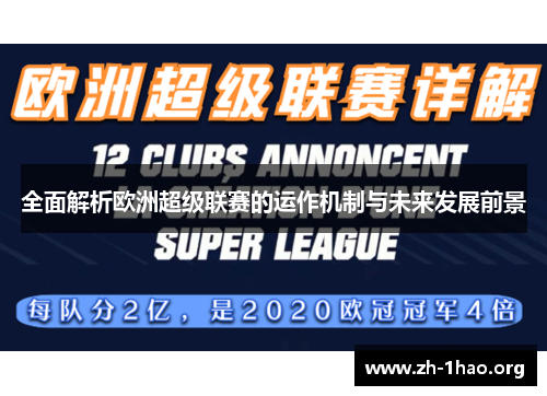 全面解析欧洲超级联赛的运作机制与未来发展前景 全面解析欧洲超级联赛的运作机制与未来发展前景