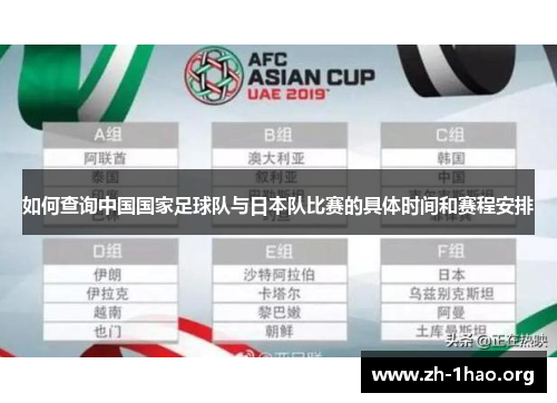 如何查询中国国家足球队与日本队比赛的具体时间和赛程安排