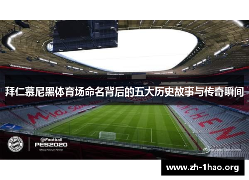 拜仁慕尼黑体育场命名背后的五大历史故事与传奇瞬间