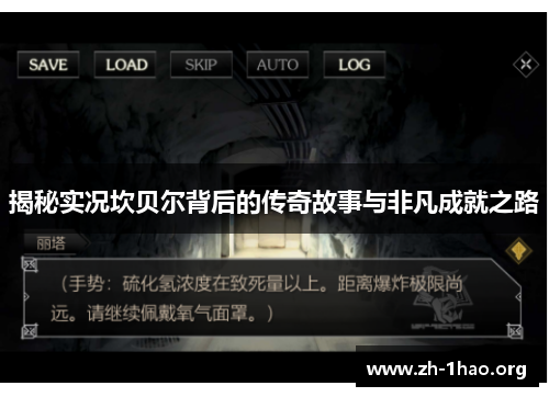 揭秘实况坎贝尔背后的传奇故事与非凡成就之路 揭秘实况坎贝尔背后的传奇故事与非凡成就之路