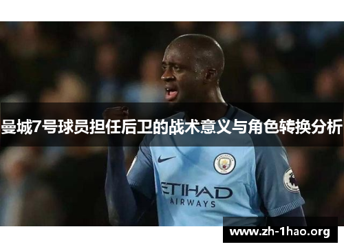 曼城7号球员担任后卫的战术意义与角色转换分析
