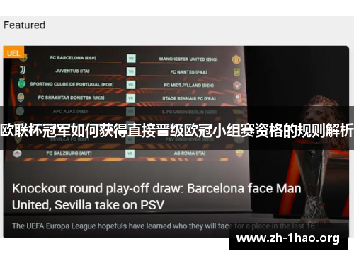 欧联杯冠军如何获得直接晋级欧冠小组赛资格的规则解析
