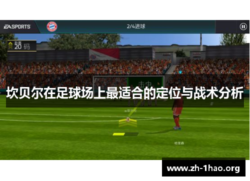 坎贝尔在足球场上最适合的定位与战术分析