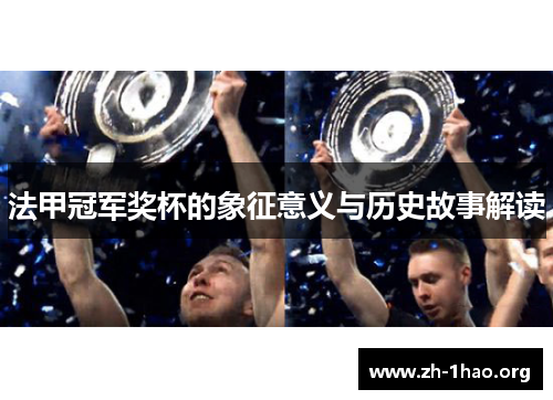法甲冠军奖杯的象征意义与历史故事解读