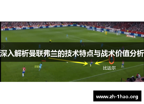 深入解析曼联弗兰的技术特点与战术价值分析
