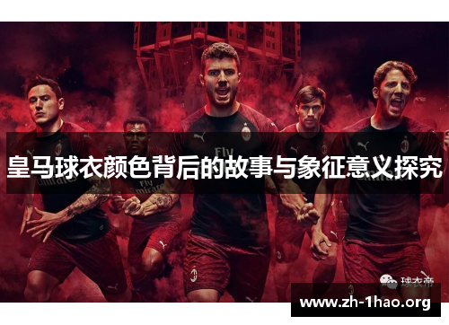 皇马球衣颜色背后的故事与象征意义探究
