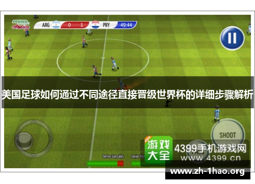 美国足球如何通过不同途径直接晋级世界杯的详细步骤解析