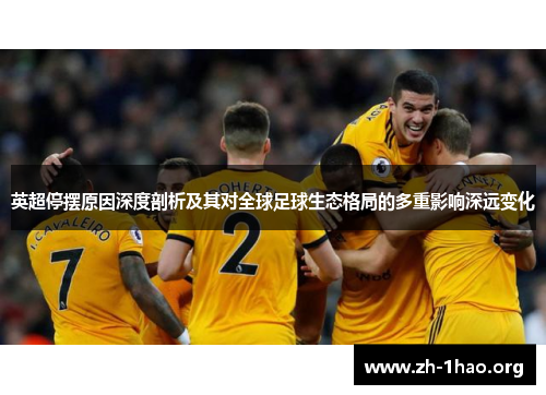英超停摆原因深度剖析及其对全球足球生态格局的多重影响深远变化