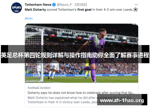 英足总杯第四轮规则详解与操作指南助你全面了解赛事进程