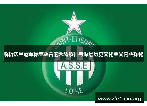 解析法甲冠军标志蕴含的荣耀象征与深层历史文化意义内涵探秘